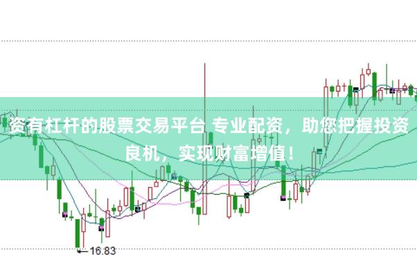 资有杠杆的股票交易平台 专业配资，助您把握投资良机，实现财富增值！