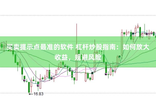 买卖提示点最准的软件 杠杆炒股指南：如何放大收益，规避风险