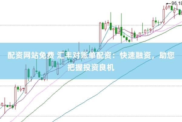 配资网站免费 汇丰对账单配资：快速融资，助您把握投资良机