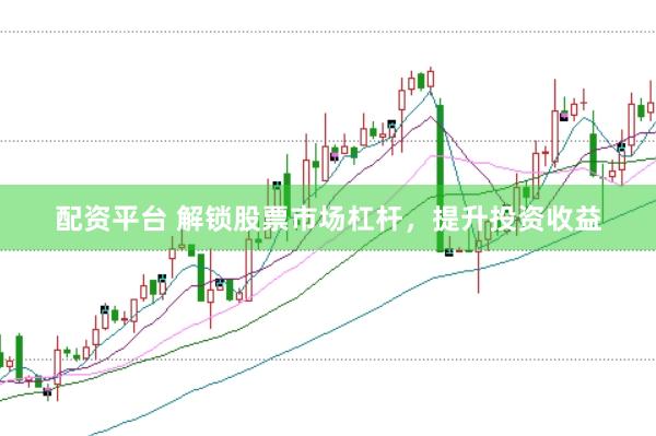 配资平台 解锁股票市场杠杆，提升投资收益