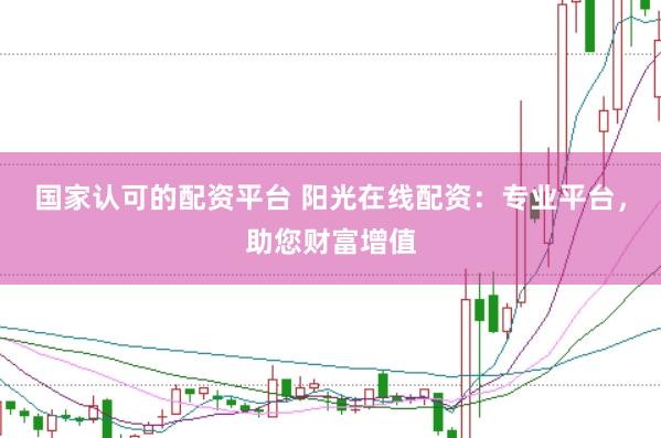 国家认可的配资平台 阳光在线配资：专业平台，助您财富增值