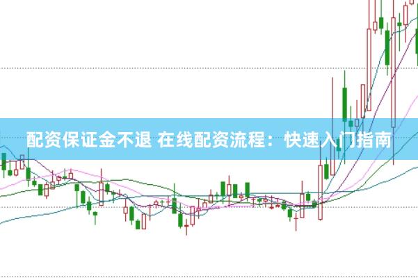 配资保证金不退 在线配资流程：快速入门指南