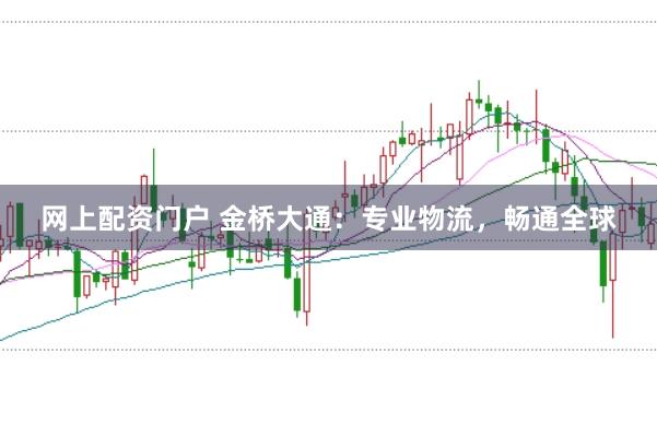 网上配资门户 金桥大通：专业物流，畅通全球