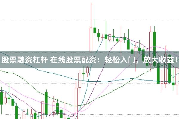 股票融资杠杆 在线股票配资：轻松入门，放大收益！