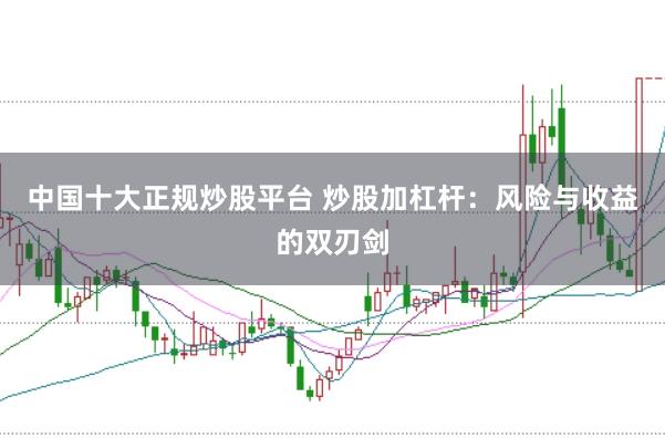 中国十大正规炒股平台 炒股加杠杆:风险与收益的双刃剑