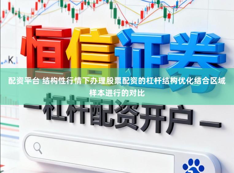 配资平台 结构性行情下办理股票配资的杠杆结构优化结合区域样本进行的对比