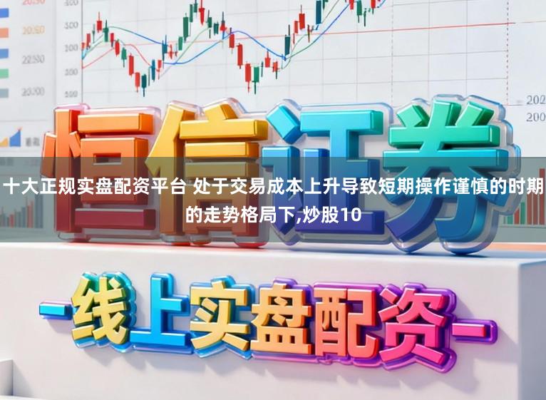 炒股加杠杆有什么风险 当前阶段南向资金交易圈中的配资界突发事件响应机制围绕杠杆放大