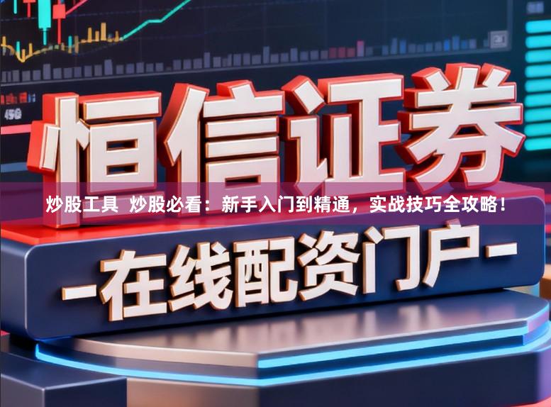 炒股工具 炒股必看:新手入门到精通,实战技巧全攻略!