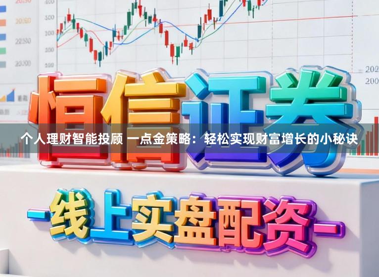 个人理财智能投顾 一点金策略:轻松实现财富增长的小秘诀