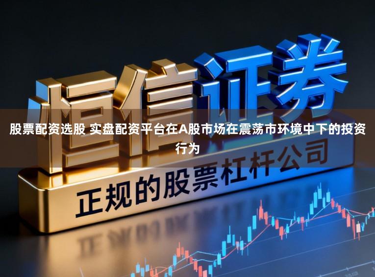 2025配资公司 数据视角：配资风险控制与数据观察案例解读