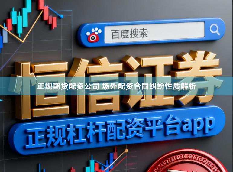 正规期货配资公司 场外配资合同纠纷性质解析