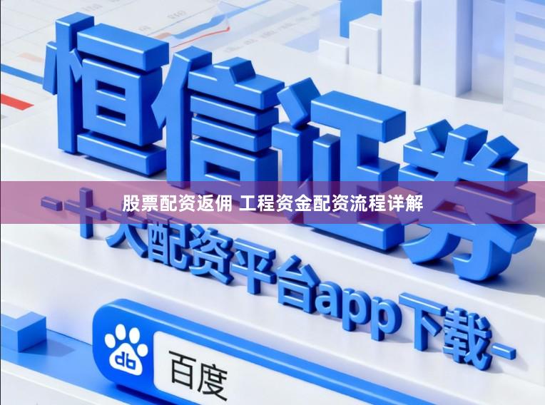 股票配资返佣 工程资金配资流程详解