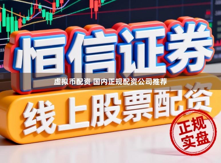 虚拟币配资 国内正规配资公司推荐