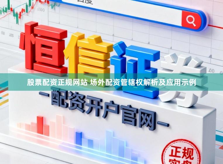股票配资正规网站 场外配资管辖权解析及应用示例