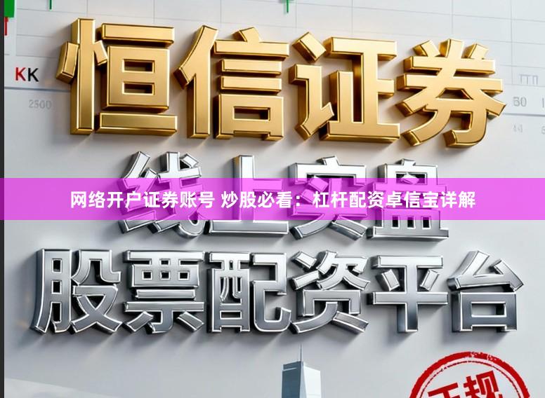 网络开户证券账号 炒股必看：杠杆配资卓信宝详解
