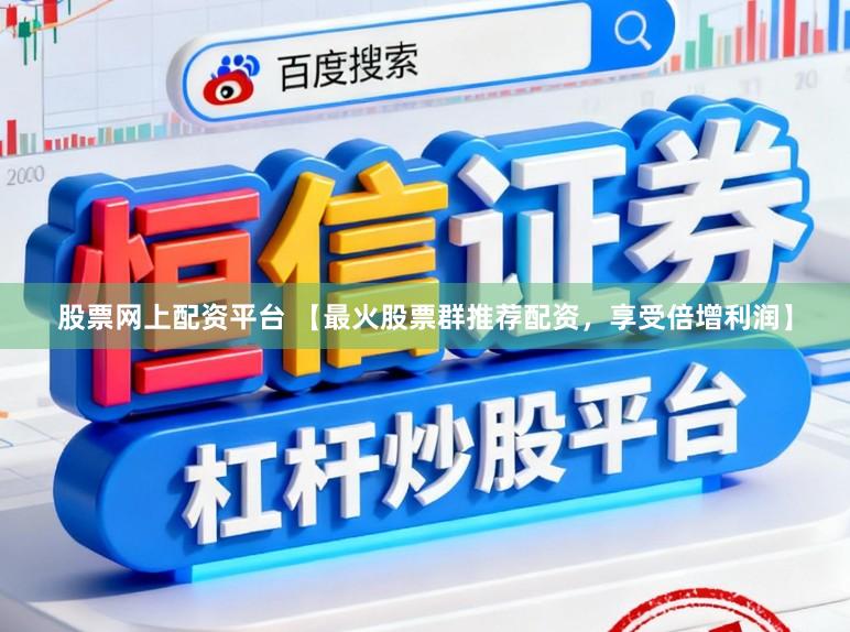 股票网上配资平台 【最火股票群推荐配资，享受倍增利润】
