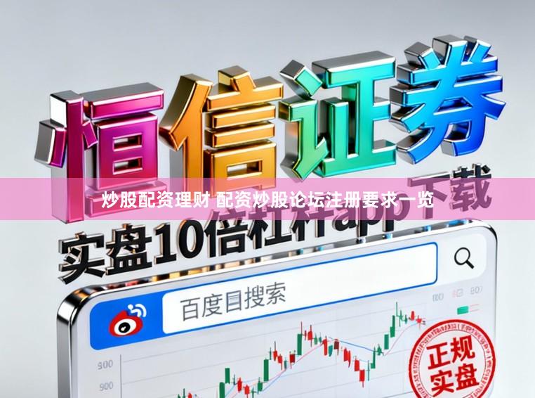 炒股配资理财 配资炒股论坛注册要求一览