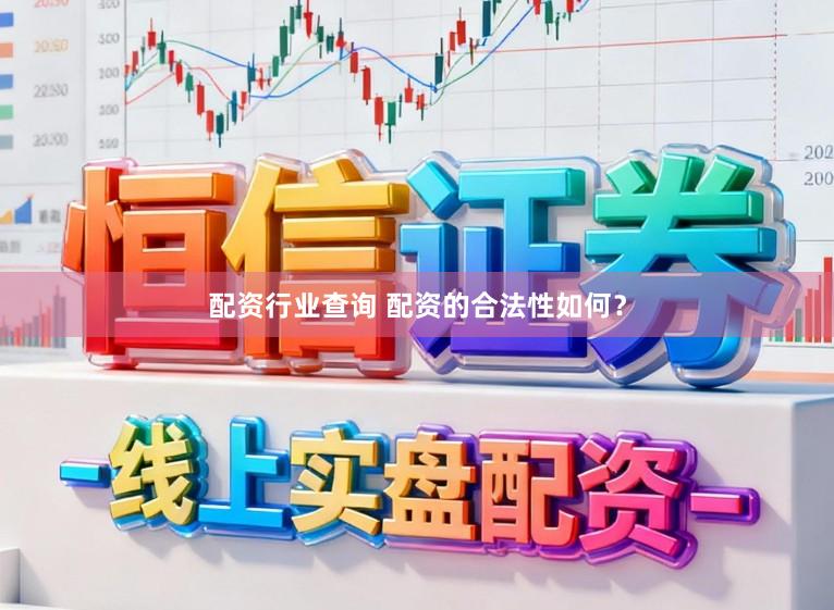 配资行业查询 配资的合法性如何?