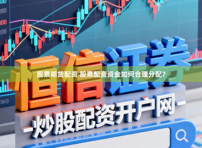 股票期货配资 股票配资资金如何合理分配？