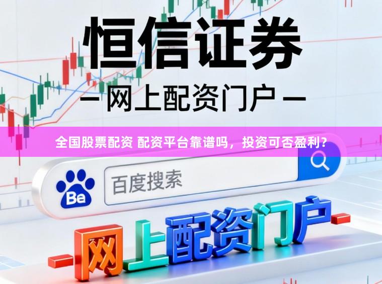 全国股票配资 配资平台靠谱吗，投资可否盈利？