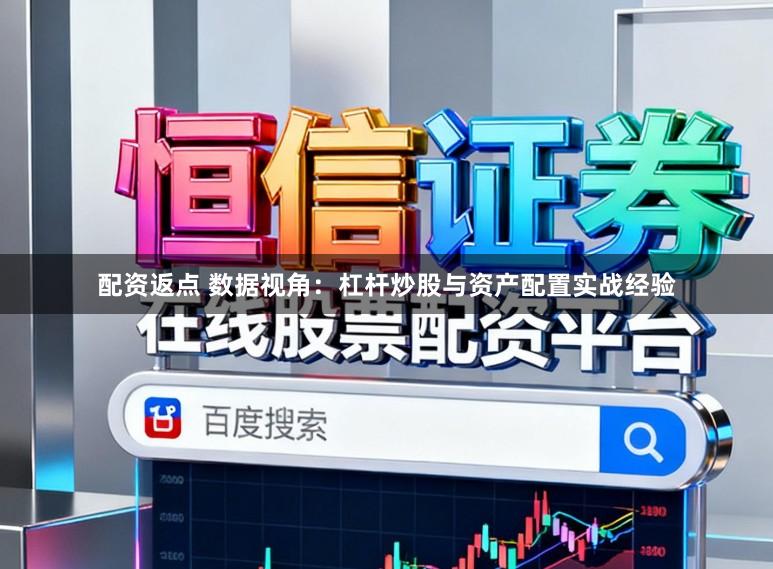 配资返点 数据视角：杠杆炒股与资产配置实战经验