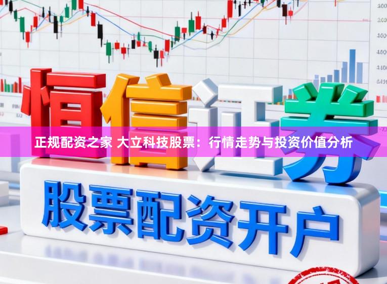 正规配资之家 大立科技股票：行情走势与投资价值分析