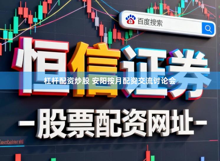 杠杆配资炒股 安阳按月配资交流讨论会