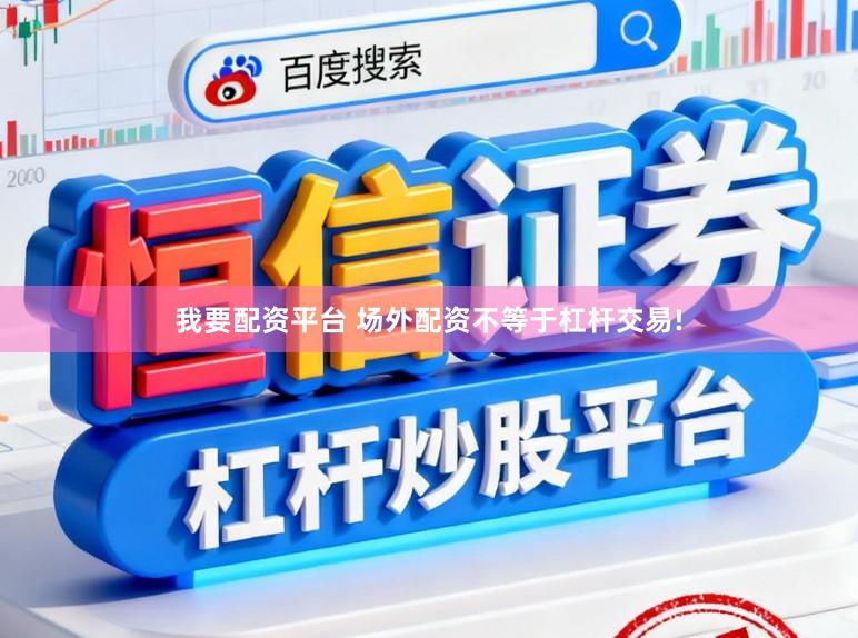 我要配资平台 场外配资不等于杠杆交易!
