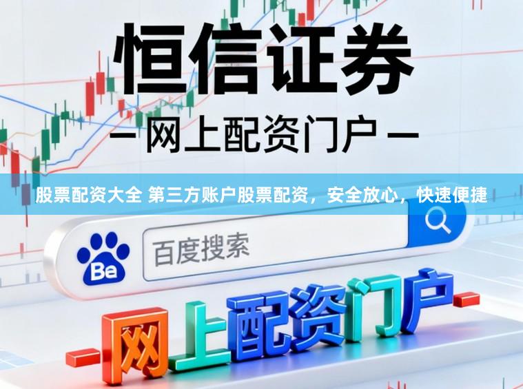 股票配资大全 第三方账户股票配资,安全放心,快速便捷