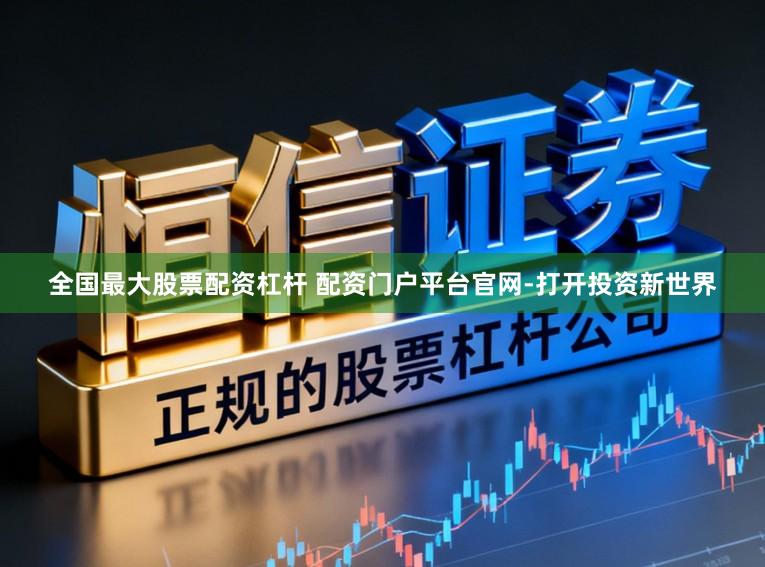 全国最大股票配资杠杆 配资门户平台官网-打开投资新世界