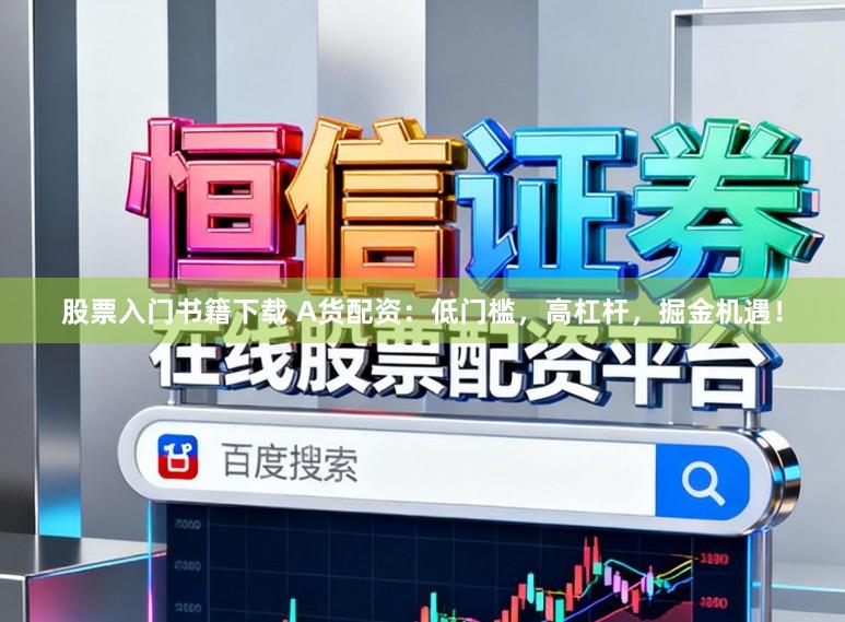 股票入门书籍下载 A货配资：低门槛，高杠杆，掘金机遇！